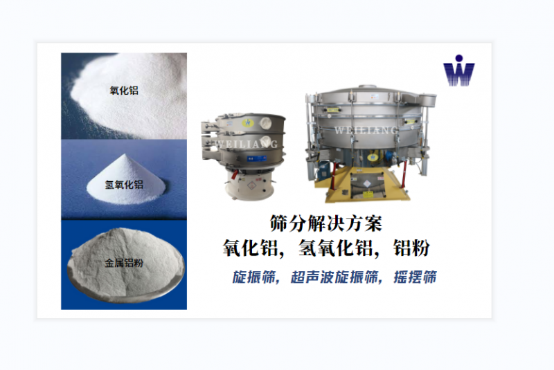 氧化鋁、氫氧化鋁、金屬鋁粉篩分案例